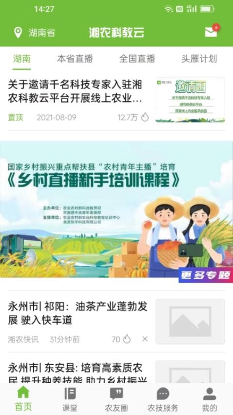 湘农科教云官网版v2.10.0截图1