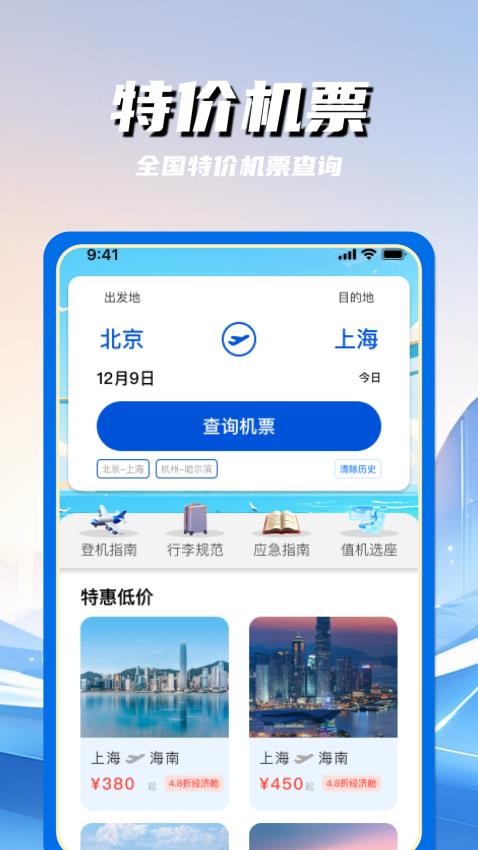 特价航空班机票查询官网版v1.0.0截图1