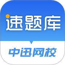 速题库官网版