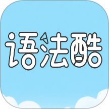 语法酷官网版 v1.0.0