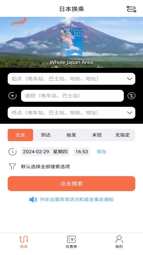 日本换乘APPv1.3.2截图1