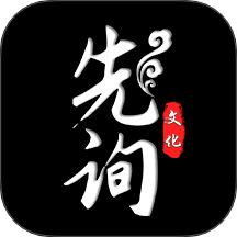先询手机版 v2.2.9