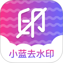 小蓝去水印免费版 v1.4
