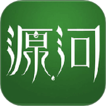源河官网版 v4.6.0