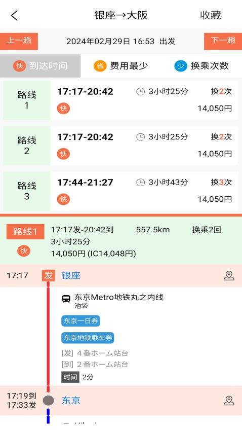 日本换乘APPv1.3.2截图2