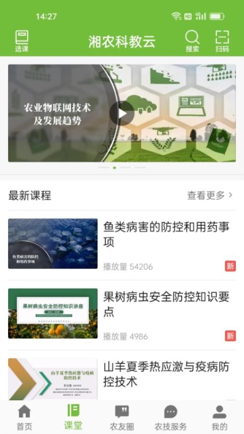 湘农科教云官网版v2.10.0截图2