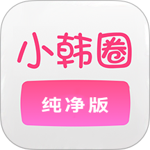 小韩圈纯净版官方版 v1.4