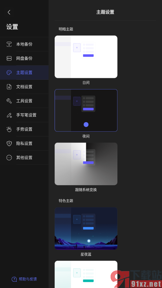 StarNote笔记APP启用夜间主题模式的方法