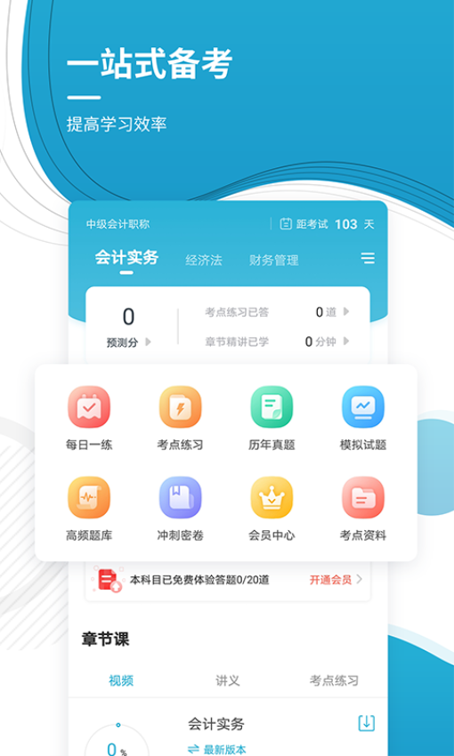 中级会计职称准题库最新版v5.40截图1