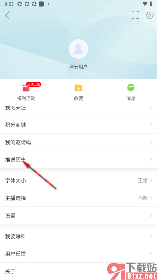 津云APP查看今天的新闻推送历史的方法