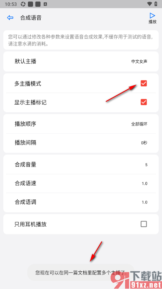 动听笔记app设置启用多主播模式的方法