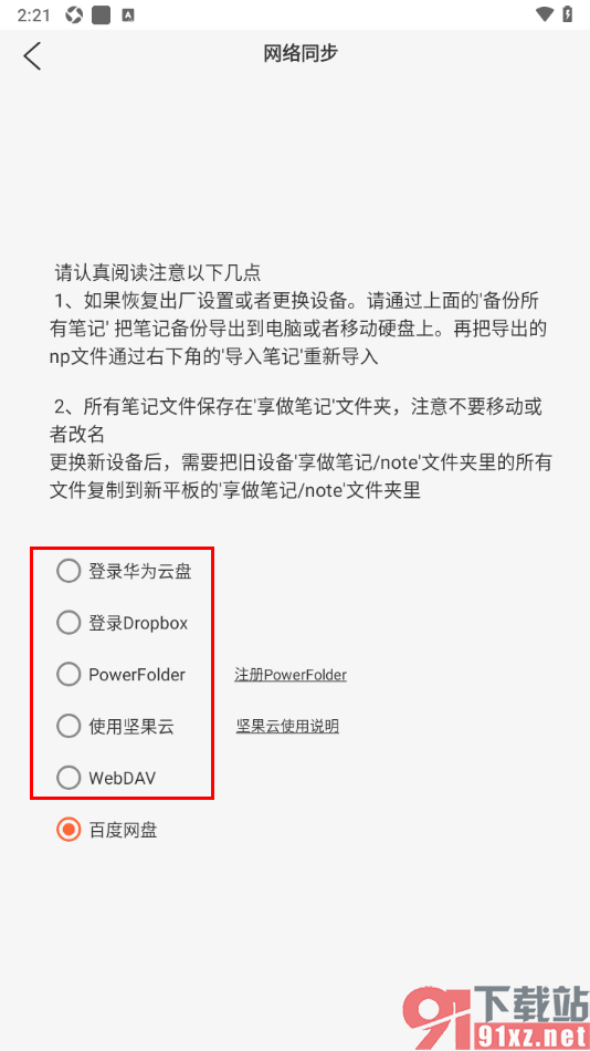 享做笔记app登录百度网盘进行云同步的方法