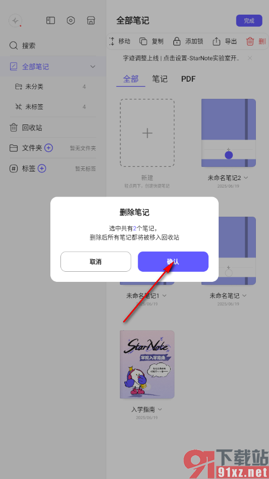 StarNote笔记APP批量删除不要的笔记的方法