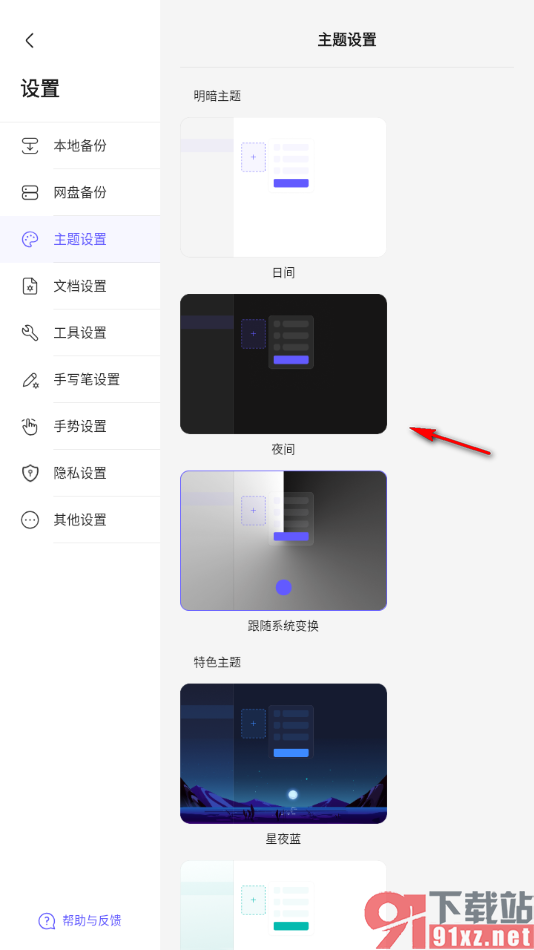 StarNote笔记APP启用夜间主题模式的方法