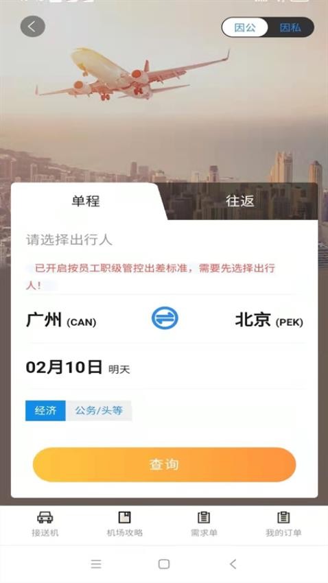 广州三和商旅官方版v3.84截图1