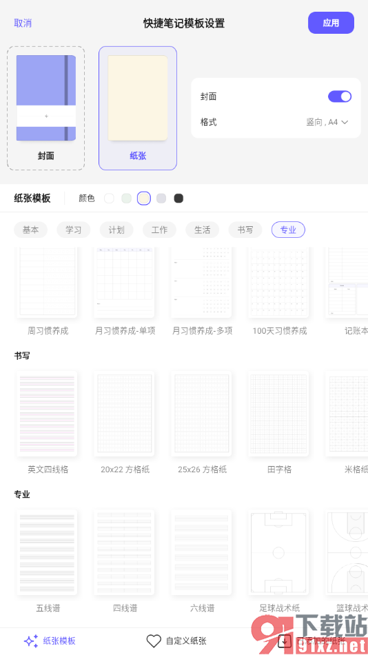StarNote笔记APP设置笔记编辑页面纸张颜色的方法