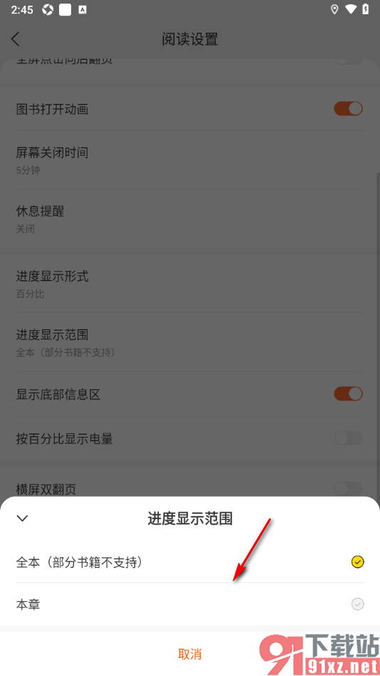 盛读app设置进度显示范围为本章节的方法