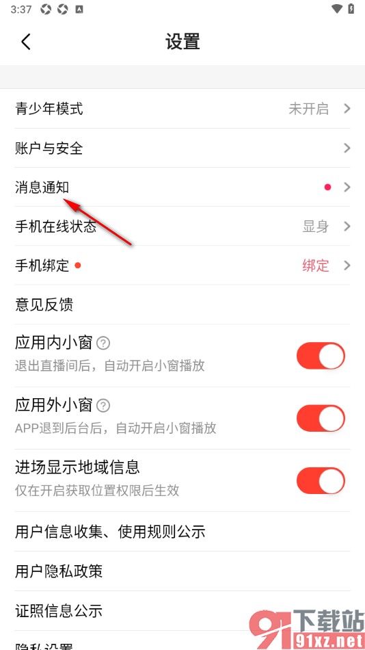 石榴直播app设置启用免打扰模式的方法