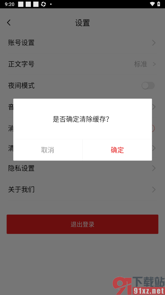 中国军号APP快速清理缓存数据的方法