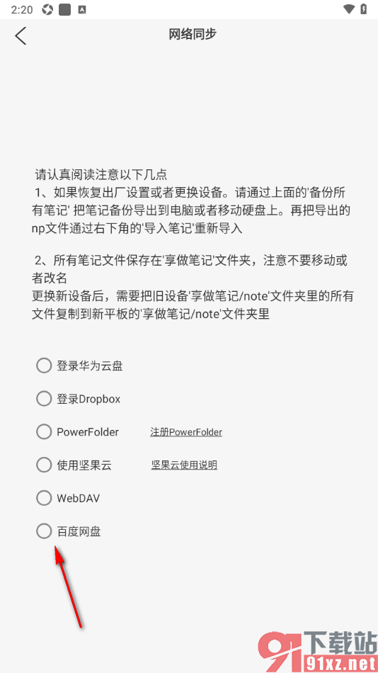 享做笔记app登录百度网盘进行云同步的方法