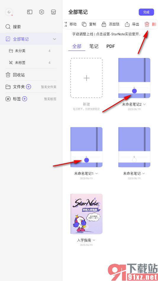 StarNote笔记APP批量删除不要的笔记的方法