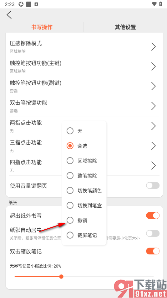 享做笔记app设置双击笔按键撤销操作的方法