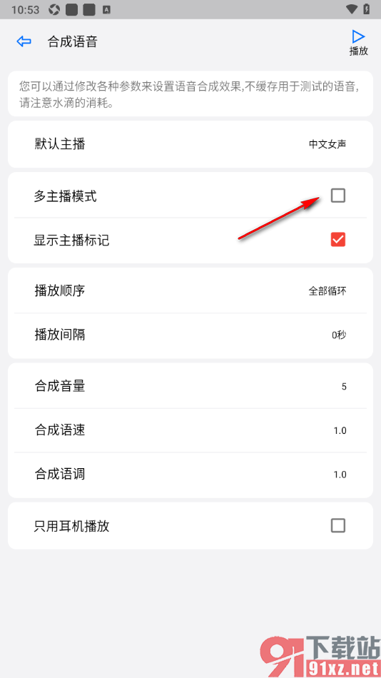 动听笔记app设置启用多主播模式的方法