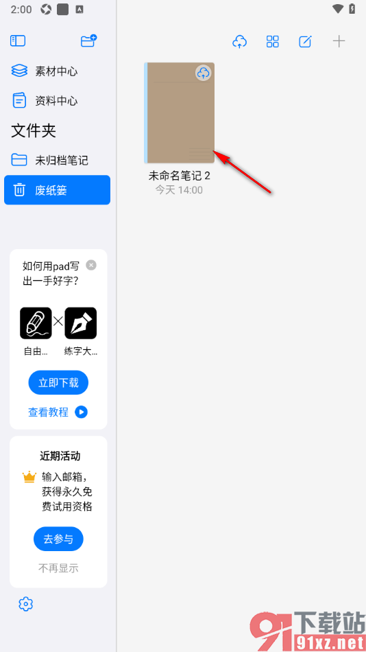 自由笔记app恢复已删除的笔记的方法