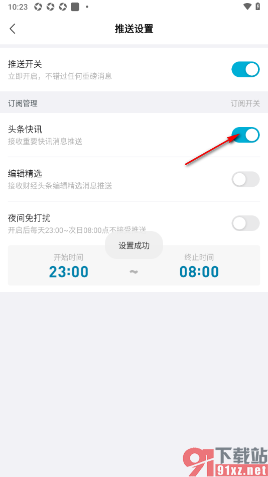财经头条app设置启用头条快讯的方法