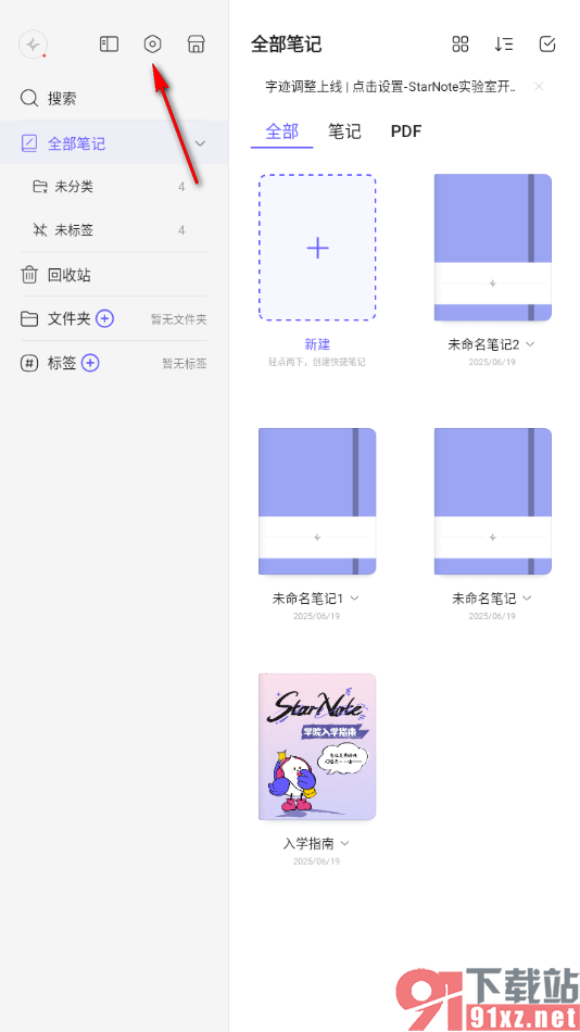 StarNote笔记APP启用夜间主题模式的方法