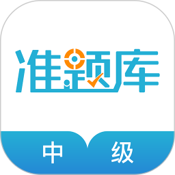 中级会计职称准题库最新版 v5.40