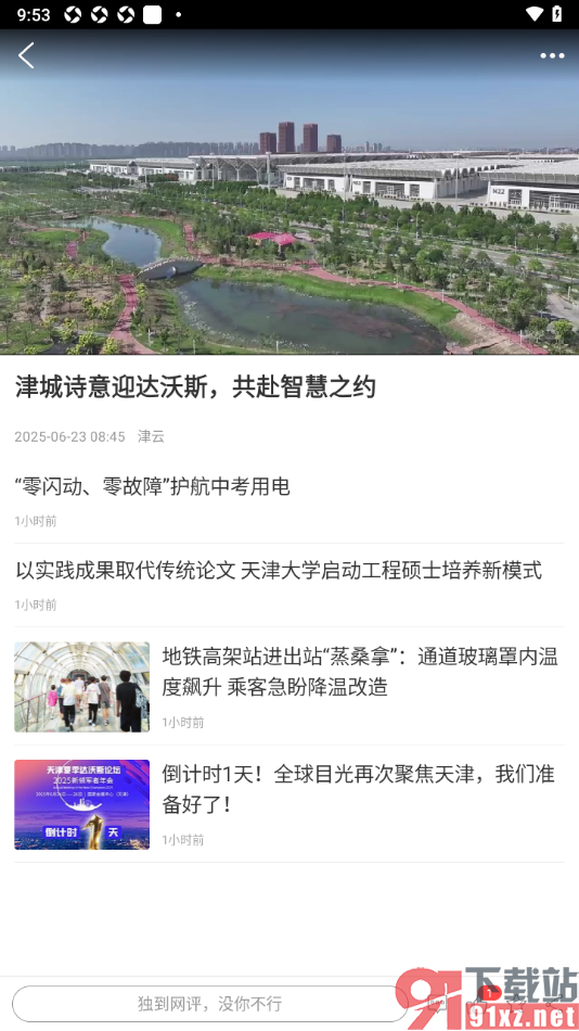 津云APP查看今天的新闻推送历史的方法