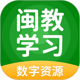 闽教学习数字资源手机版 v5.0.9.7