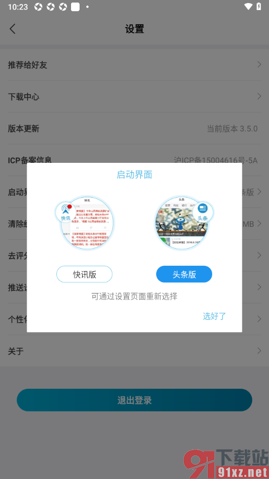 财经头条app将启动界面切换为快讯版的方法