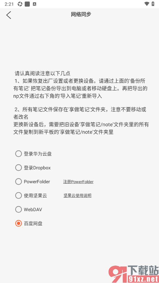 享做笔记app登录百度网盘进行云同步的方法