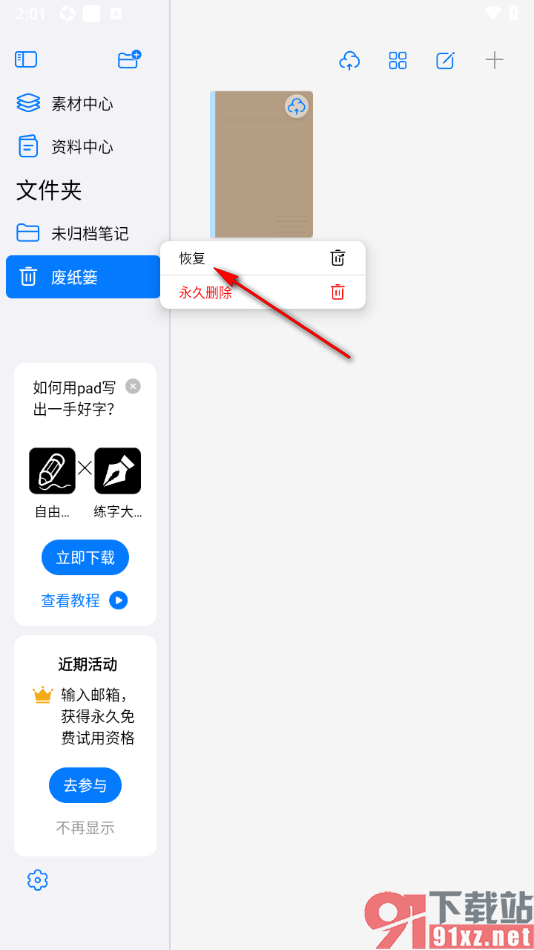 自由笔记app恢复已删除的笔记的方法