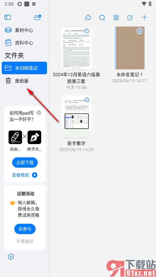 自由笔记app恢复已删除的笔记的方法