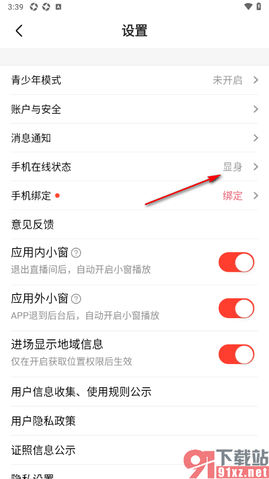 石榴直播app设置将在线状态设置为隐身的方法