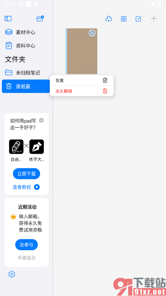 自由笔记app恢复已删除的笔记的方法