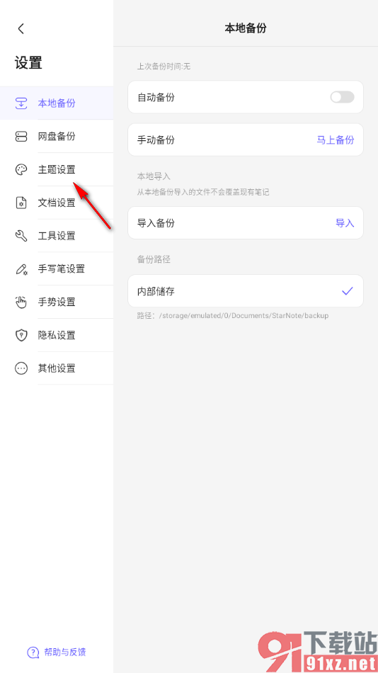 StarNote笔记APP启用夜间主题模式的方法