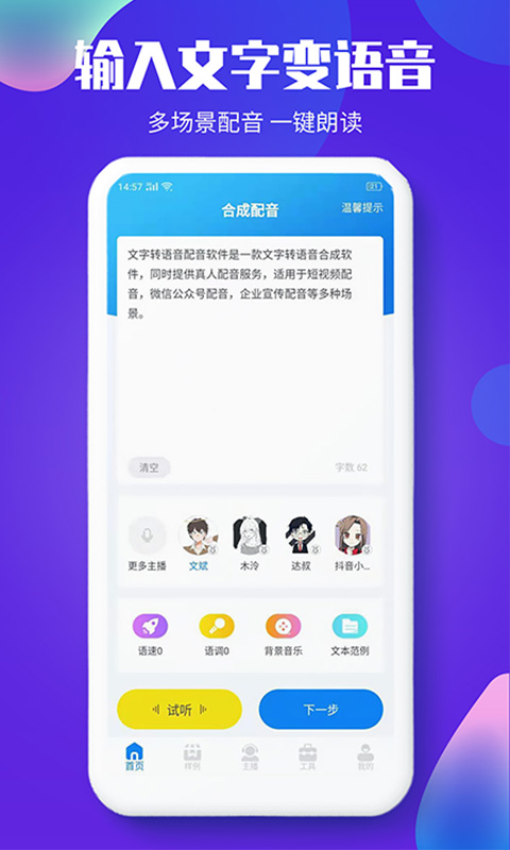 文字转语音配音软件手机版v1.2.7截图3