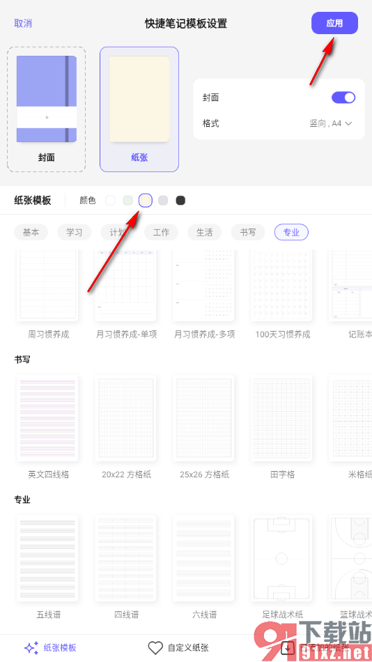 StarNote笔记APP设置笔记编辑页面纸张颜色的方法