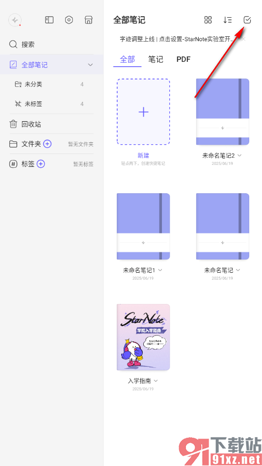 StarNote笔记APP批量删除不要的笔记的方法