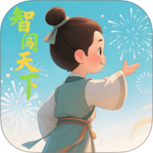 智闯天下最新版本 v1.3