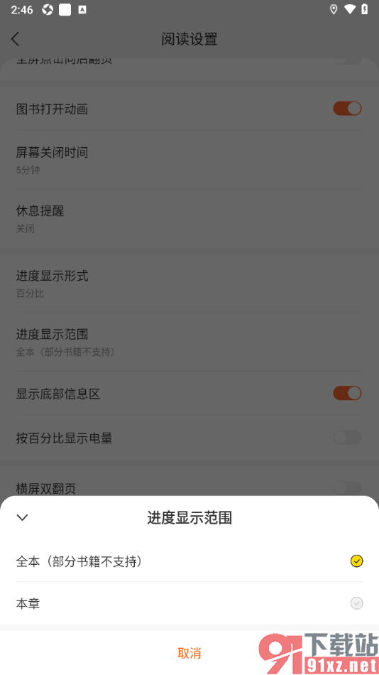 盛读app设置进度显示范围为本章节的方法
