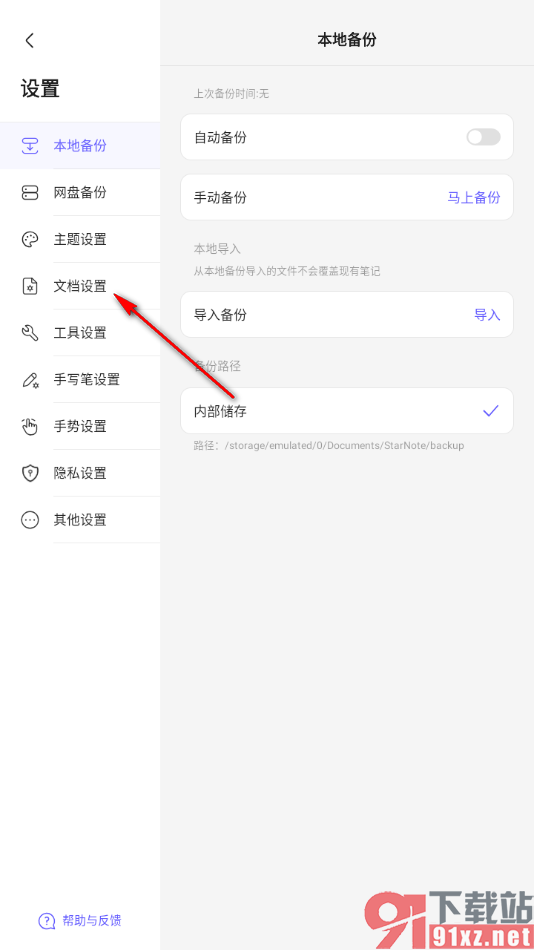 StarNote笔记APP设置笔记编辑页面纸张颜色的方法