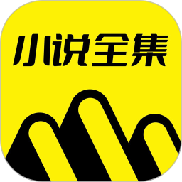 免费小说全集手机版 v7.0.8