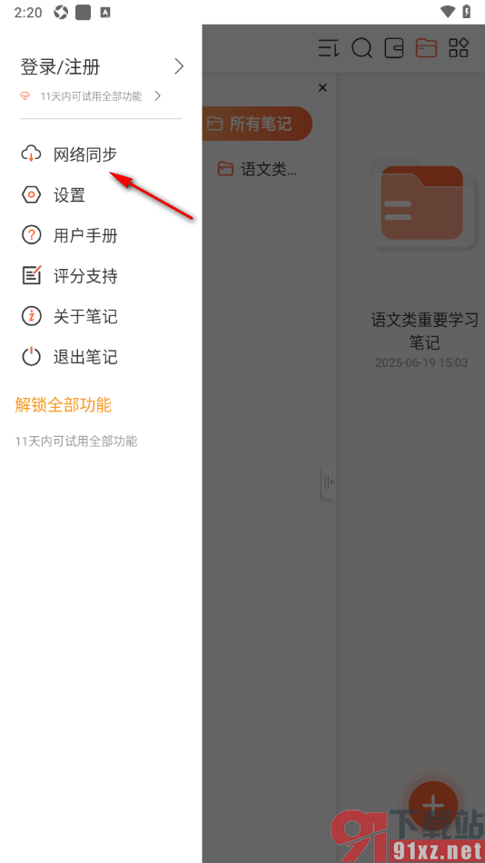 享做笔记app登录百度网盘进行云同步的方法