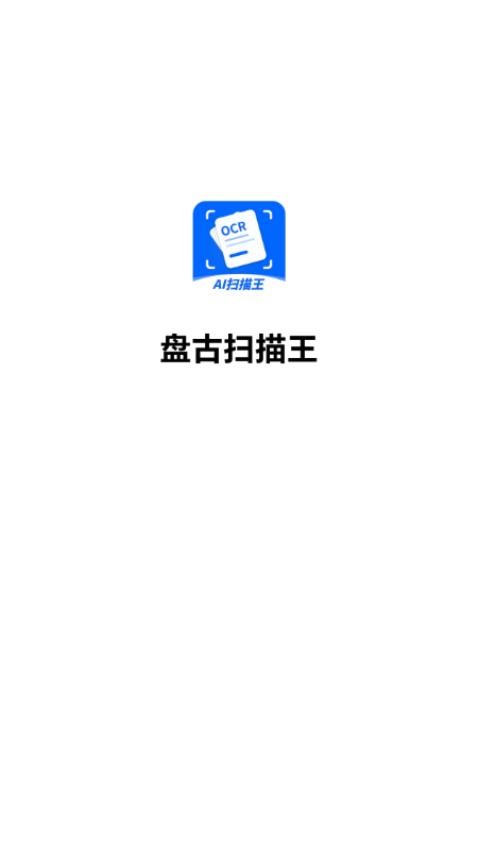 盘古扫描王免费版v1.0.1截图1