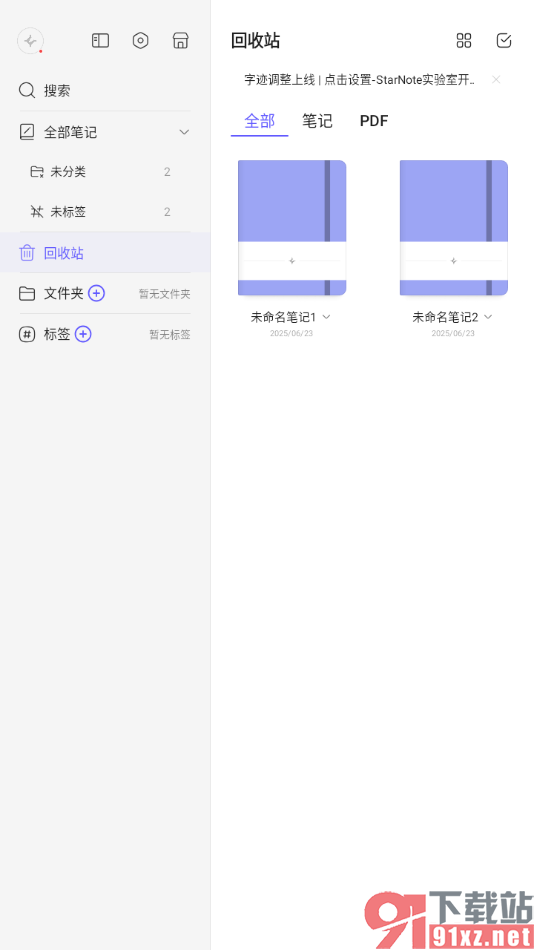 StarNote笔记APP批量删除不要的笔记的方法